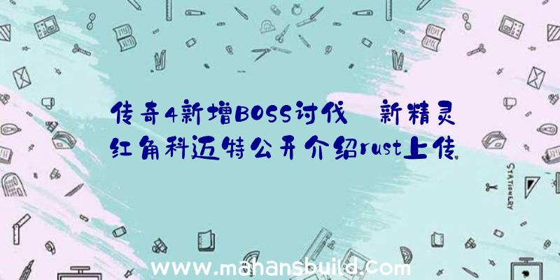 传奇4新增BOSS讨伐